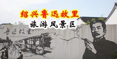 粗大插入体内射精视频中国绍兴-鲁迅故里旅游风景区